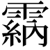 𩄵