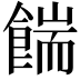 𩜵