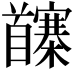 𩠵