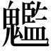 𩴵