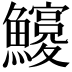 𩼵