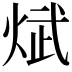 𪸵