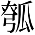 𪼵
