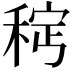 𫀵