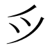 𫜵
