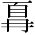 𫠵