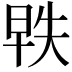 𬀵