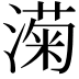 𬈵