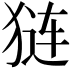 𬌵