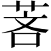 𬜵