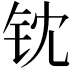 𬬵