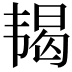 𬰵
