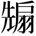 𭀵