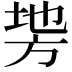 𭤵