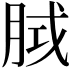 𭨵