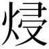 𭴵