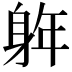 𮜵
