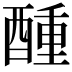 𮠵