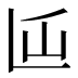 𰀵