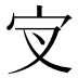 𰌵