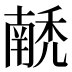 𰨵