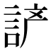 𰴵