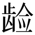 𱌵