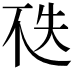 𠀶