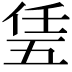 𠄶