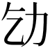 𠠶