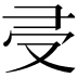 𠬶