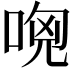 𠴶