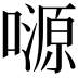 𡀶