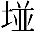 𡌶