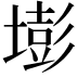𡐶
