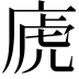 𢈶