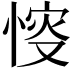 𢜶