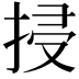 𢬶
