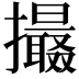 𢸶
