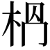 𣐶