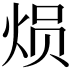 𤈶