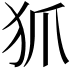 𤜶