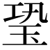 𤤶