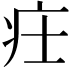 𤴶