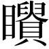 𥌶