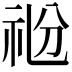 𥘶