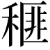 𥠶