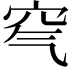𥤶