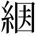 𦀶