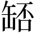 𦈶
